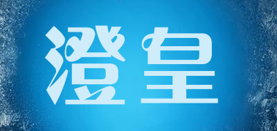 澄皇品牌LOGO图片