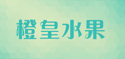 橙皇水果品牌LOGO图片