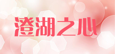 澄湖之心LOGO