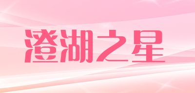 澄湖之星品牌LOGO图片