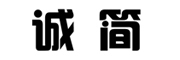 诚简品牌LOGO图片