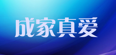 成家真爱品牌LOGO图片