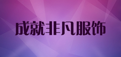 成就非凡服饰品牌LOGO图片