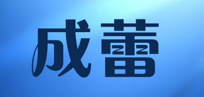 成蕾品牌LOGO图片