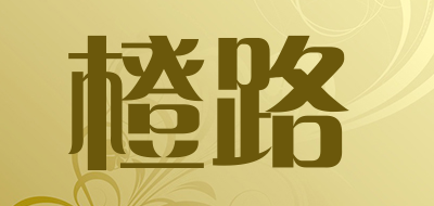 橙路品牌LOGO图片