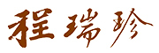 程瑞珍品牌LOGO图片
