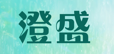 澄盛品牌LOGO图片