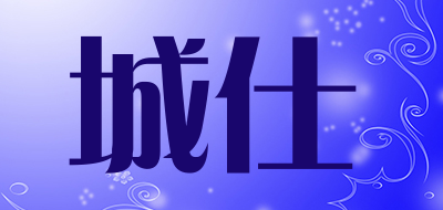 城仕品牌LOGO图片