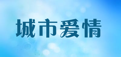 城市爱情品牌LOGO图片