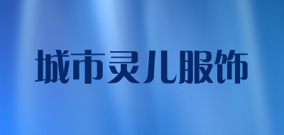 城市灵儿服饰品牌LOGO图片