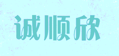 chengshunxin/诚顺欣品牌LOGO图片