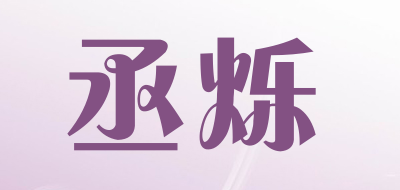 丞烁品牌LOGO图片