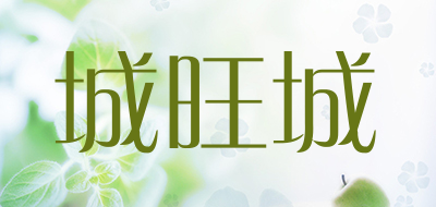 城旺城品牌LOGO图片