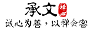 承文LOGO