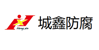 诚鑫防腐品牌LOGO图片