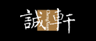 诚轩LOGO