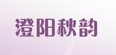 澄阳秋韵品牌LOGO图片