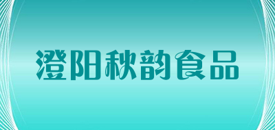 澄阳秋韵食品品牌LOGO图片