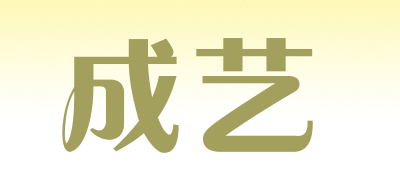 成艺品牌LOGO图片