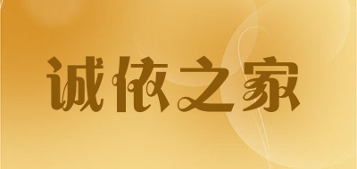 诚依之家品牌LOGO图片