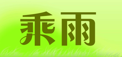 乘雨品牌LOGO图片