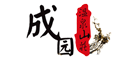 成园温泉山庄品牌LOGO图片