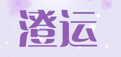 澄运LOGO