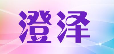 澄泽品牌LOGO图片
