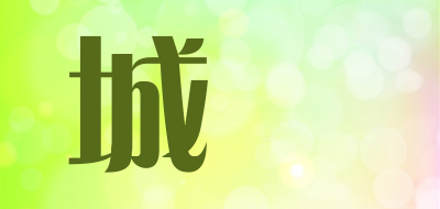 城铚品牌LOGO图片