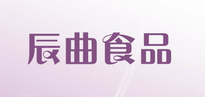 辰曲食品品牌LOGO图片