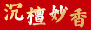 沉檀妙香品牌LOGO图片