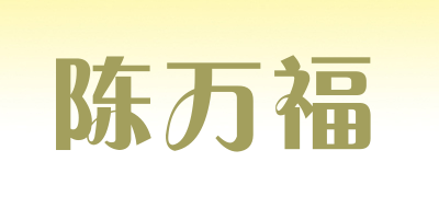 陈万福品牌LOGO图片