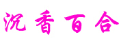 沉香百合品牌LOGO图片