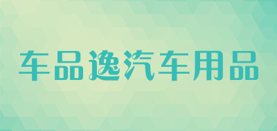 车品逸汽车用品品牌LOGO图片