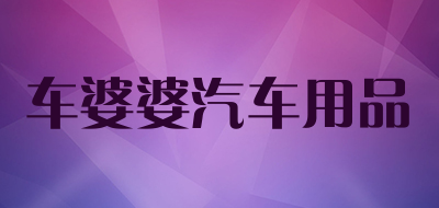 车婆婆汽车用品品牌LOGO图片