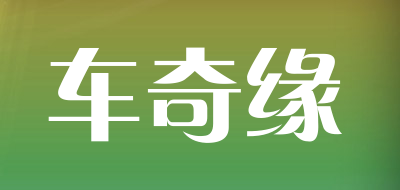 车奇缘品牌LOGO图片