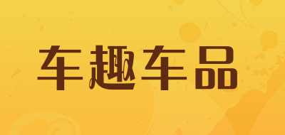 车趣车品品牌LOGO图片