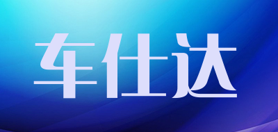 车仕达品牌LOGO图片