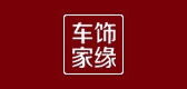 车饰家缘品牌LOGO图片