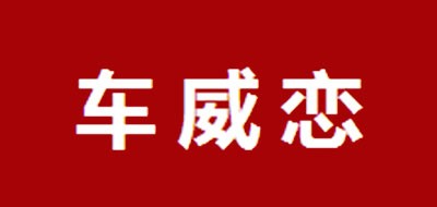 车威恋LOGO