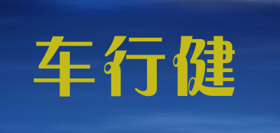 车行健品牌LOGO图片