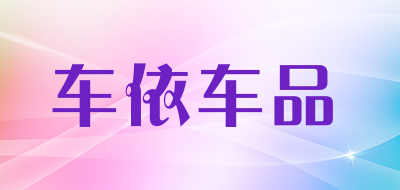 车依车品品牌LOGO图片