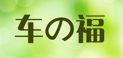 车の福品牌LOGO图片