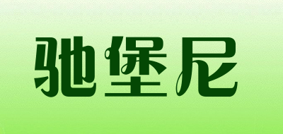 驰堡尼品牌LOGO图片