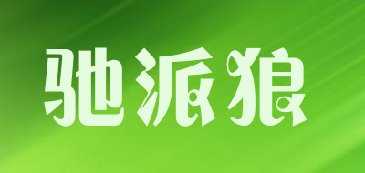 驰派狼LOGO