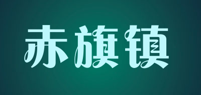 赤旗镇品牌LOGO图片