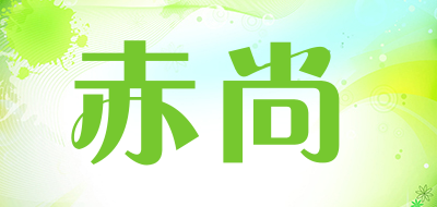 赤尚品牌LOGO图片