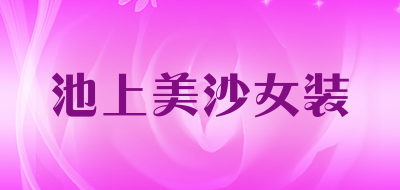 池上美沙女装LOGO