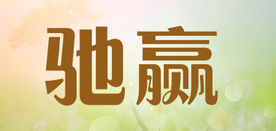 驰赢品牌LOGO图片