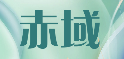 赤域品牌LOGO图片